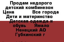 Продам недорого детский комбинезон › Цена ­ 1 000 - Все города Дети и материнство » Детская одежда и обувь   . Ямало-Ненецкий АО,Губкинский г.